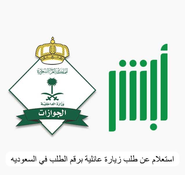 استعلام عن طلب زيارة عائلية برقم الطلب