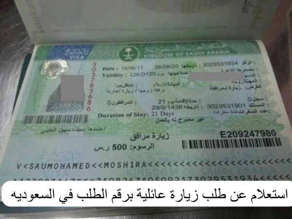 استعلام عن طلب زيارة عائلية برقم الطلب