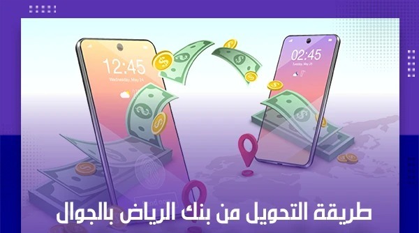 طريقة التحويل من بنك الرياض بالجوال