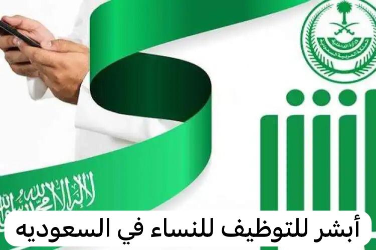أبشر للتوظيف للنساء
