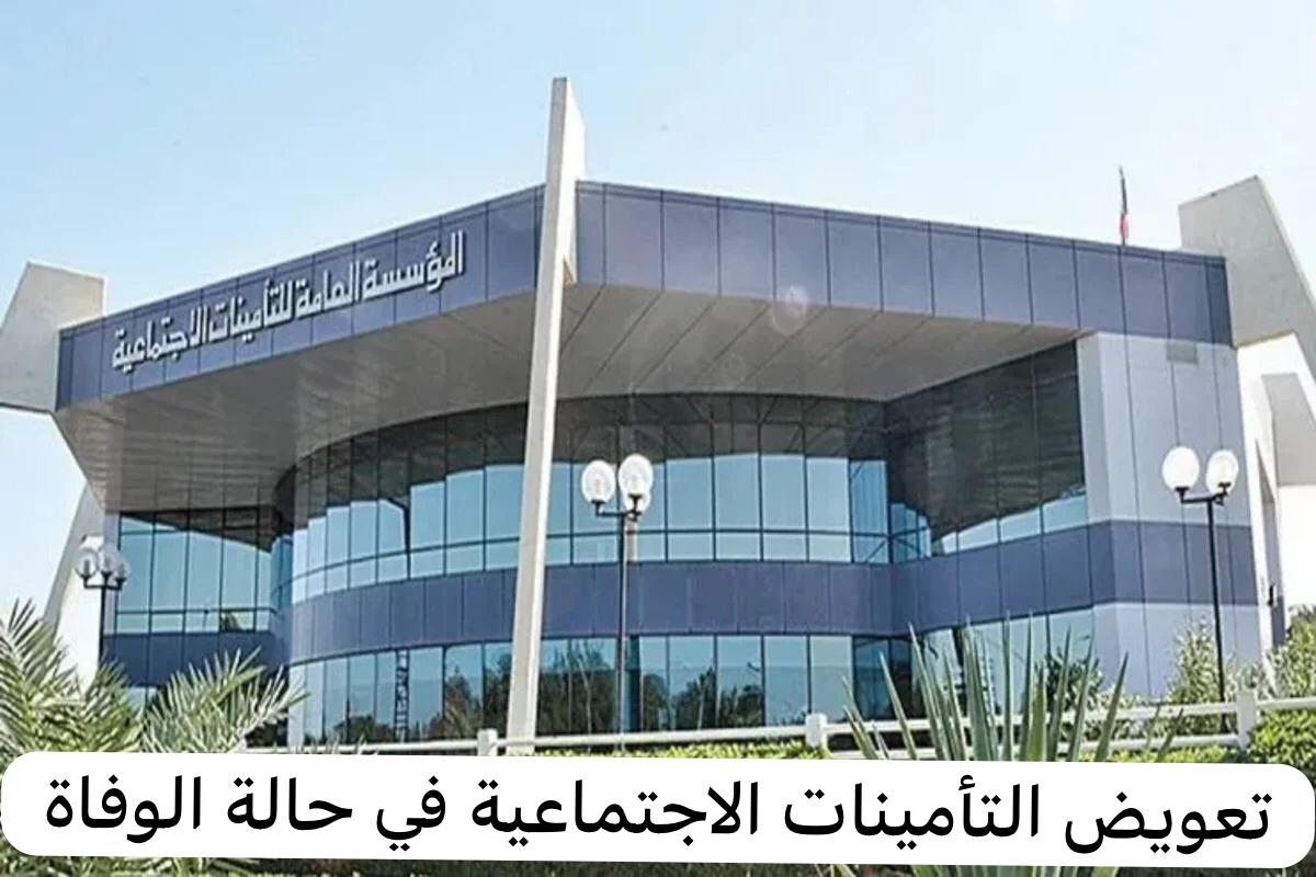 تعويض التأمينات الاجتماعية في حالة الوفاة  