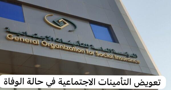 تعويض التأمينات الاجتماعية في حالة الوفاة  