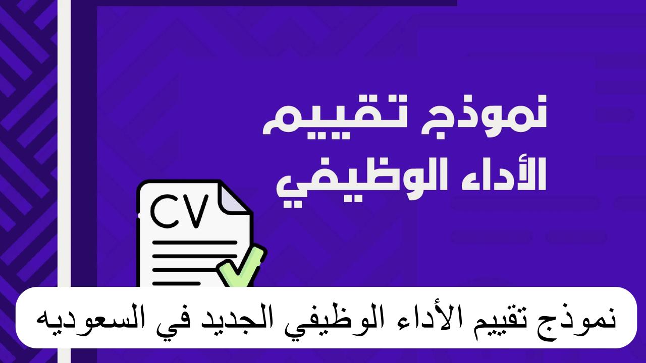 نموذج تقييم الأداء الوظيفي الجديد