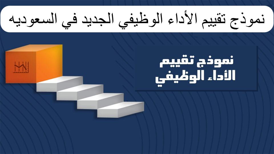 نموذج تقييم الأداء الوظيفي الجديد