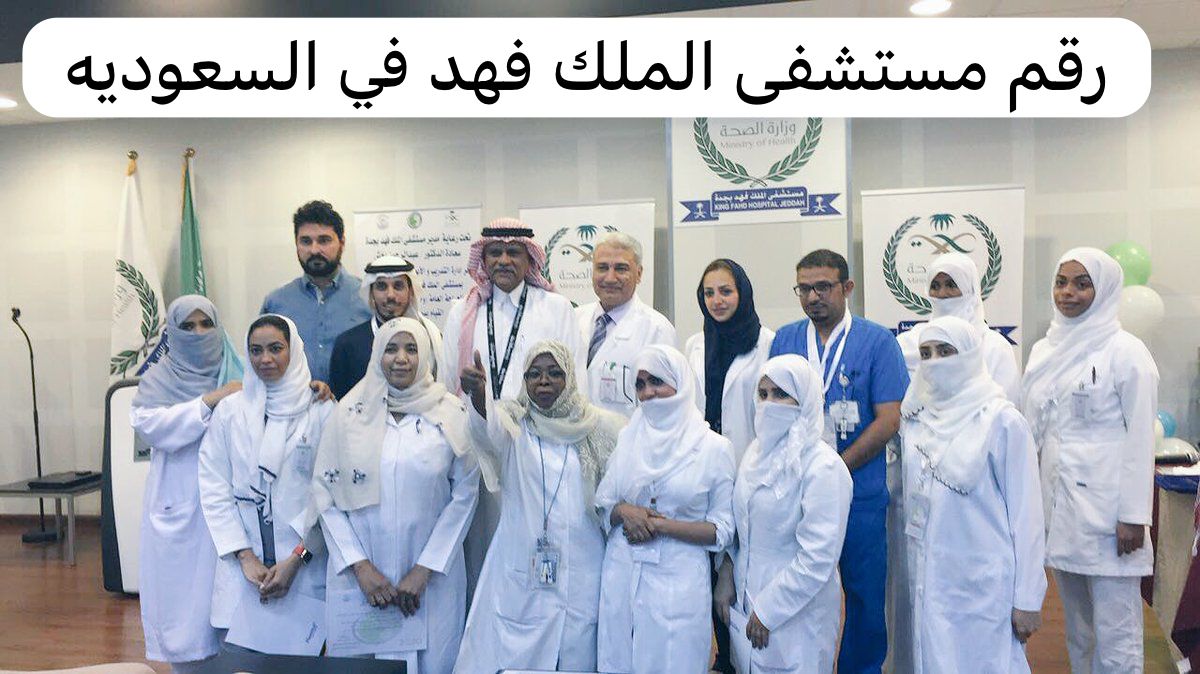 رقم مستشفى الملك فهد