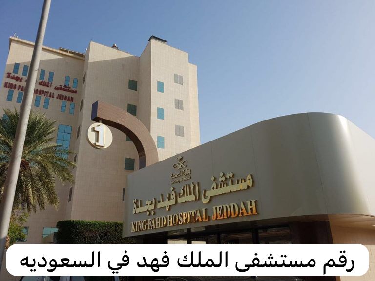 رقم مستشفى الملك فهد
