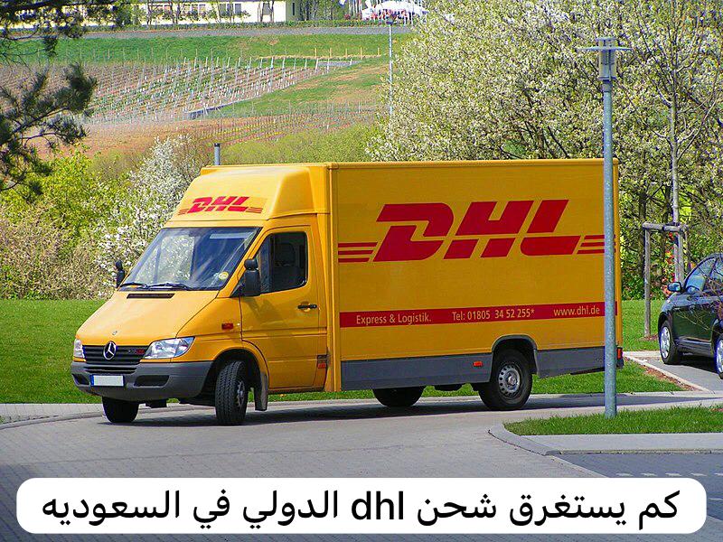 كم يستغرق شحن dhl الدولي