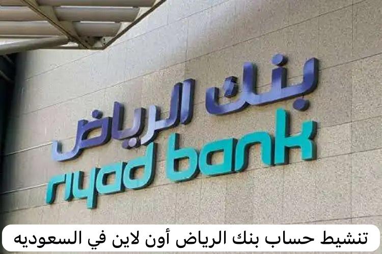 تنشيط حساب بنك الرياض أون لاين