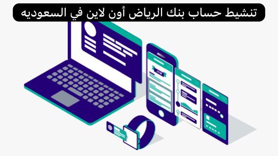 تنشيط حساب بنك الرياض أون لاين