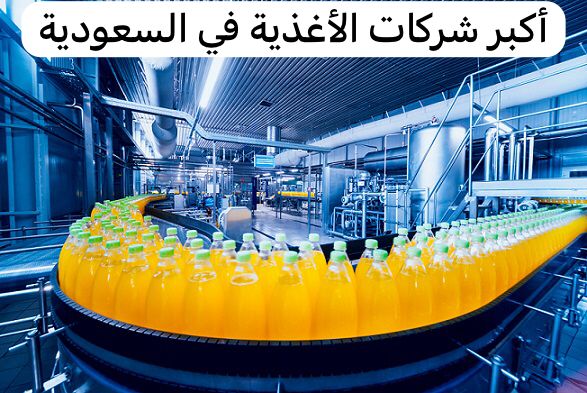 أكبر شركات الأغذية في السعودية