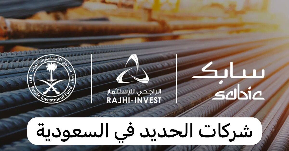 شركات الحديد في السعودية