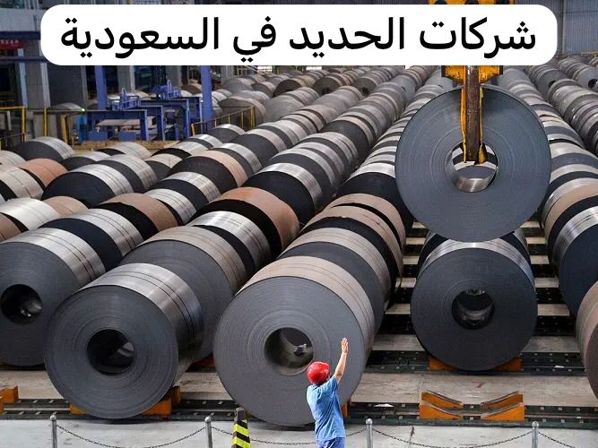 شركات الحديد في السعودية