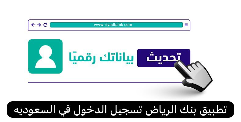 تطبيق بنك الرياض تسجيل الدخول