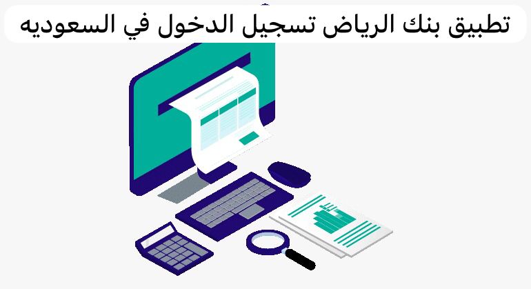 تطبيق بنك الرياض تسجيل الدخول