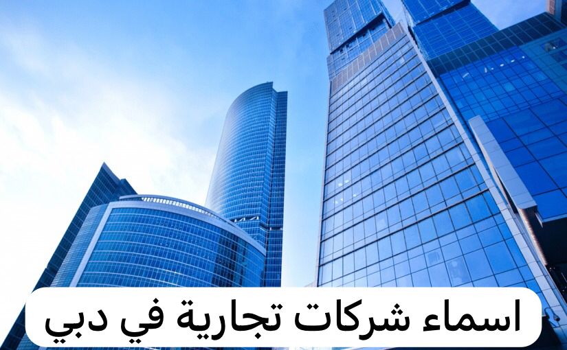 اسماء شركات تجارية في دبي
