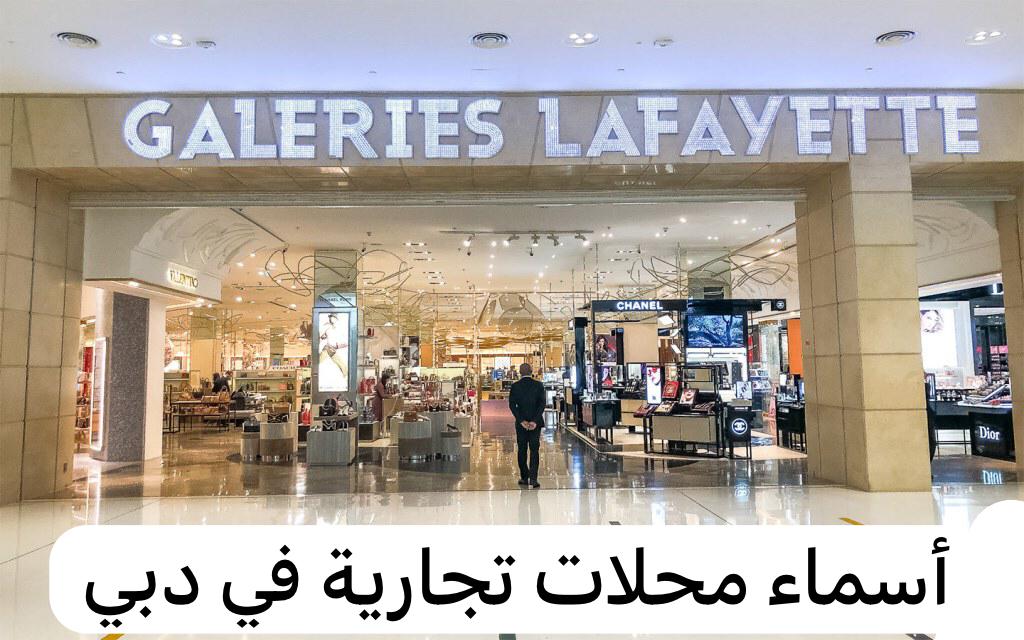 أسماء محلات تجارية في دبي
