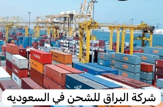 شركة البراق للشحن
