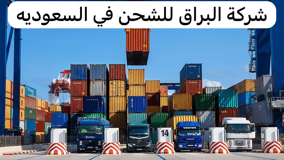 شركة البراق للشحن