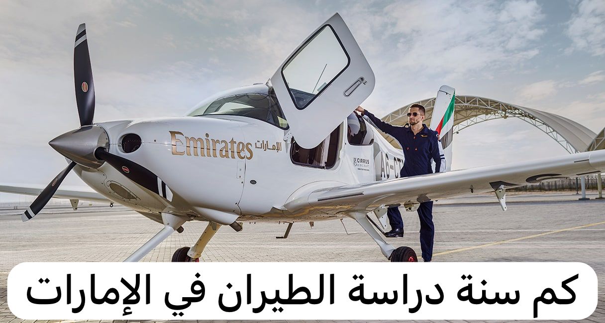 كم سنة دراسة الطيران في الإمارات