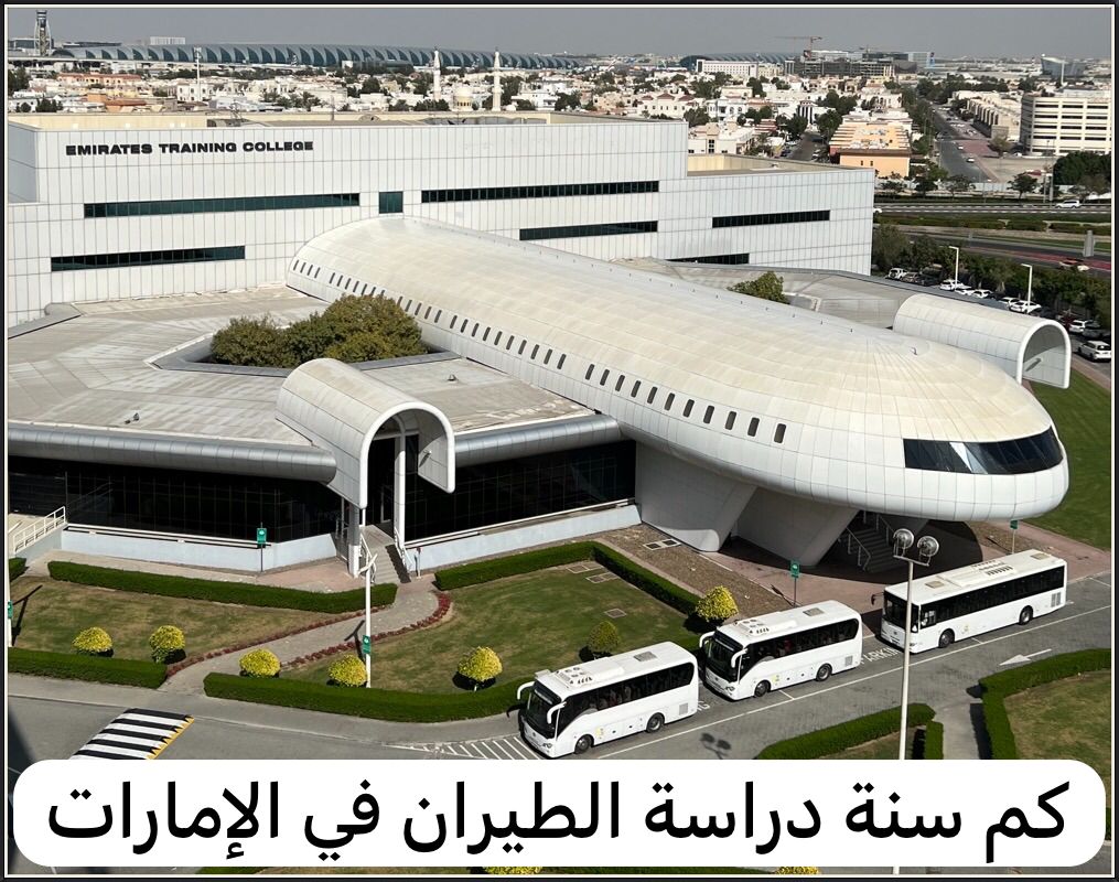 كم سنة دراسة الطيران في الإمارات