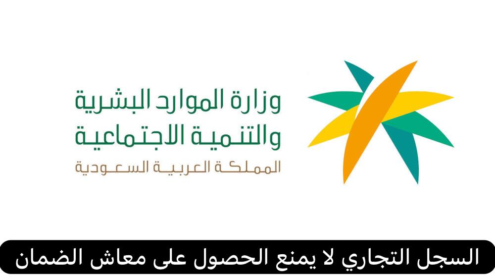 السجل التجاري لا يمنع الحصول على معاش الضمان