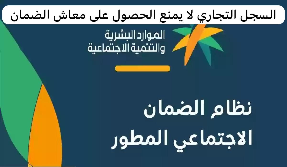 السجل التجاري لا يمنع الحصول على معاش الضمان