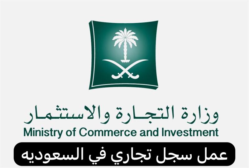 عمل سجل تجاري