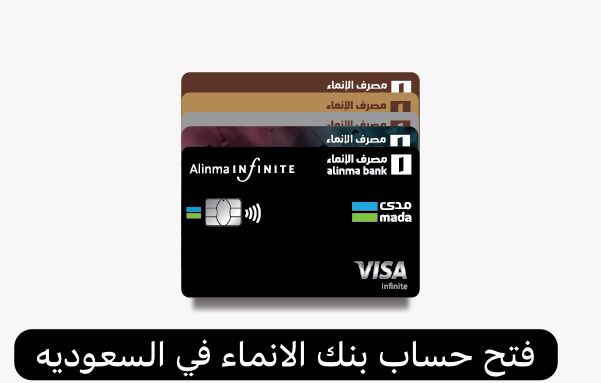 فتح حساب بنك الانماء