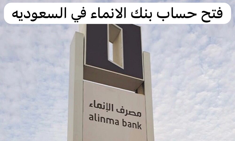فتح حساب بنك الانماء