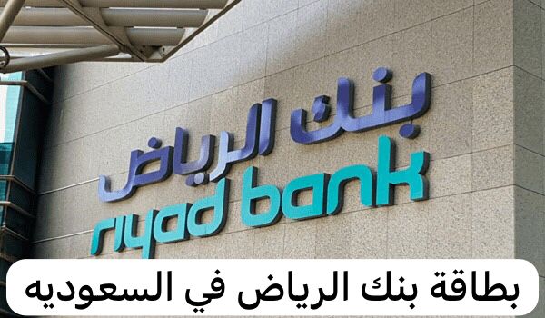 بطاقة بنك الرياض