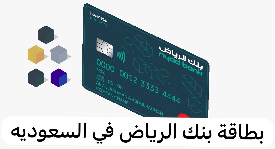 بطاقة بنك الرياض