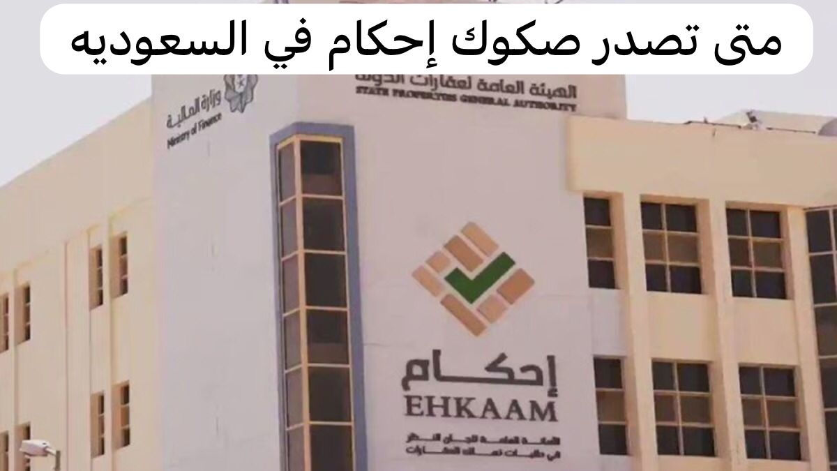 متى تصدر صكوك إحكام