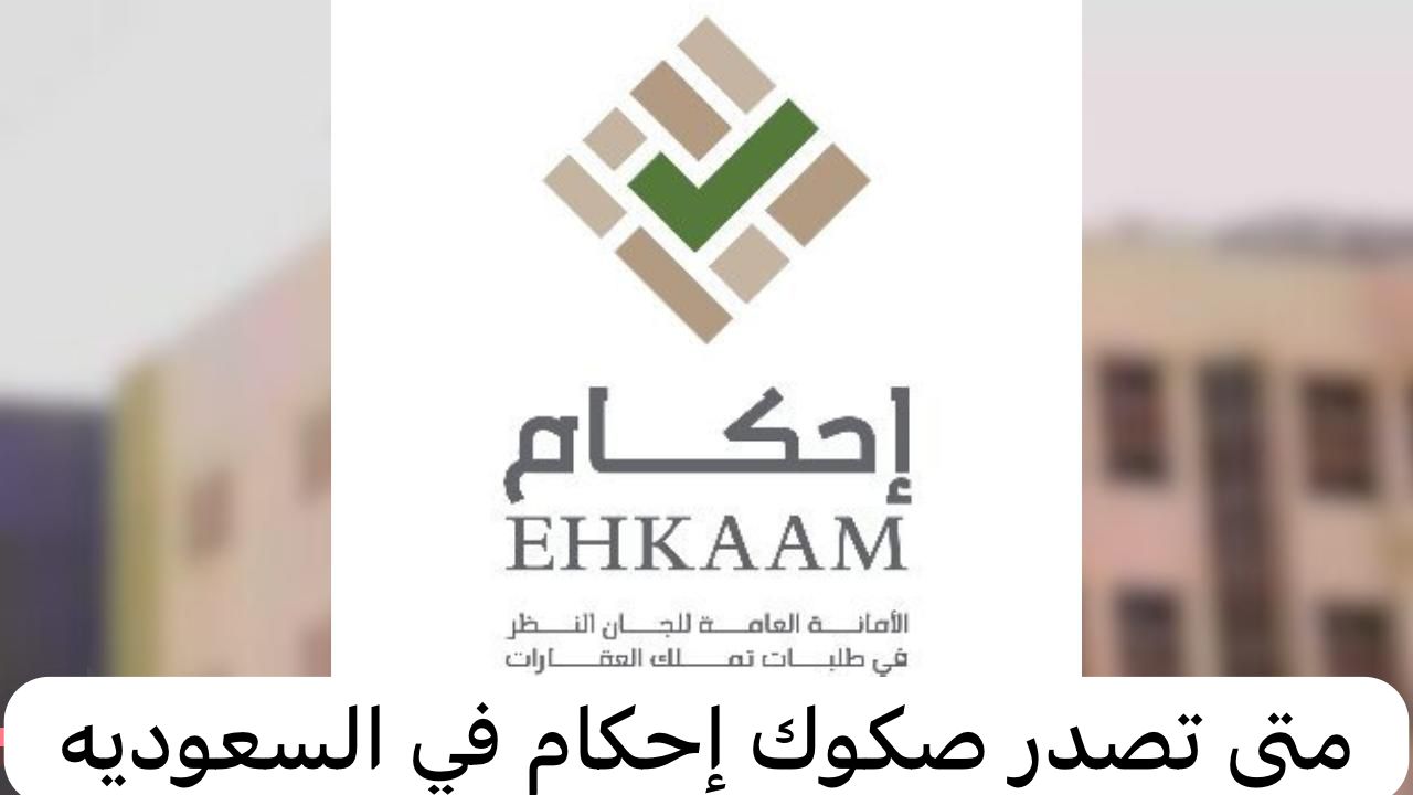 متى تصدر صكوك إحكام