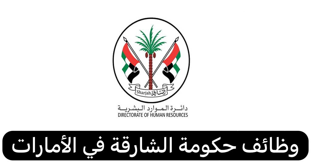 وظائف حكومة الشارقة
