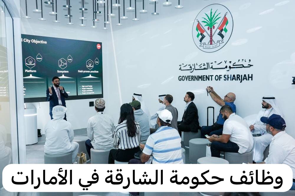 وظائف حكومة الشارقة
