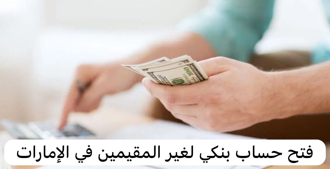 فتح حساب بنكي لغير المقيمين في الإمارات