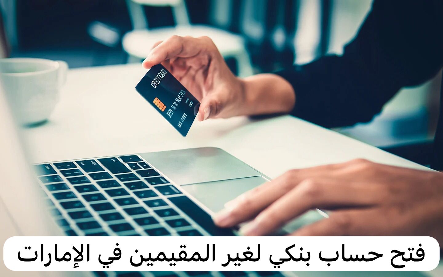 فتح حساب بنكي لغير المقيمين في الإمارات