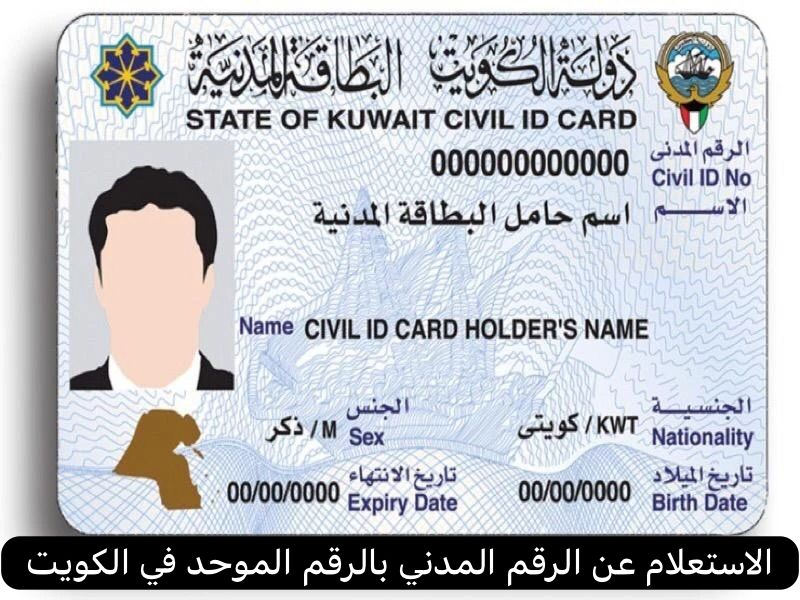 الاستعلام عن الرقم المدني بالرقم الموحد