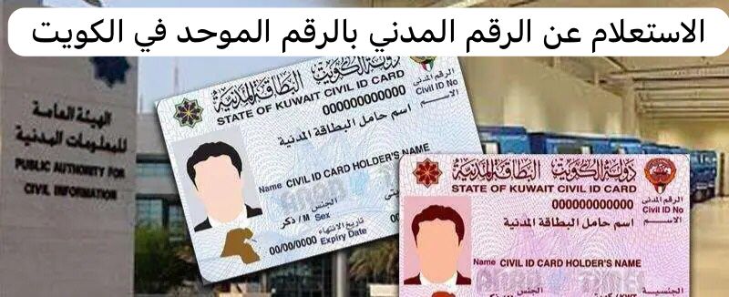 الاستعلام عن الرقم المدني بالرقم الموحد