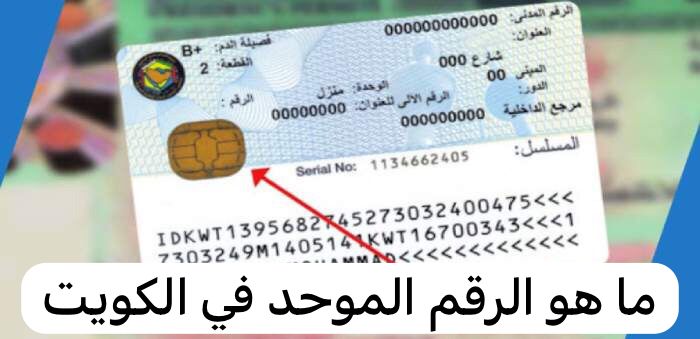 ما هو الرقم الموحد في الكويت