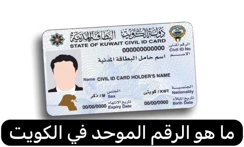 ما هو الرقم الموحد في الكويت