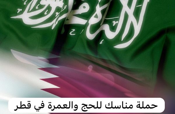 حملة مناسك للحج والعمرة