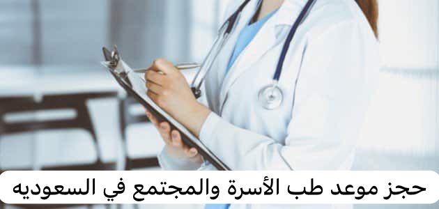 حجز موعد طب الأسرة والمجتمع