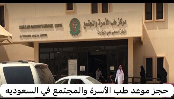 حجز موعد طب الأسرة والمجتمع
