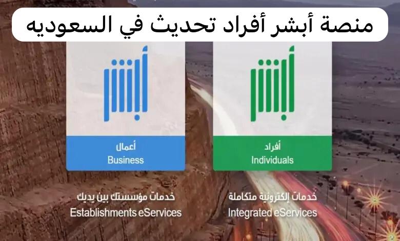 منصة أبشر أفراد تحديث