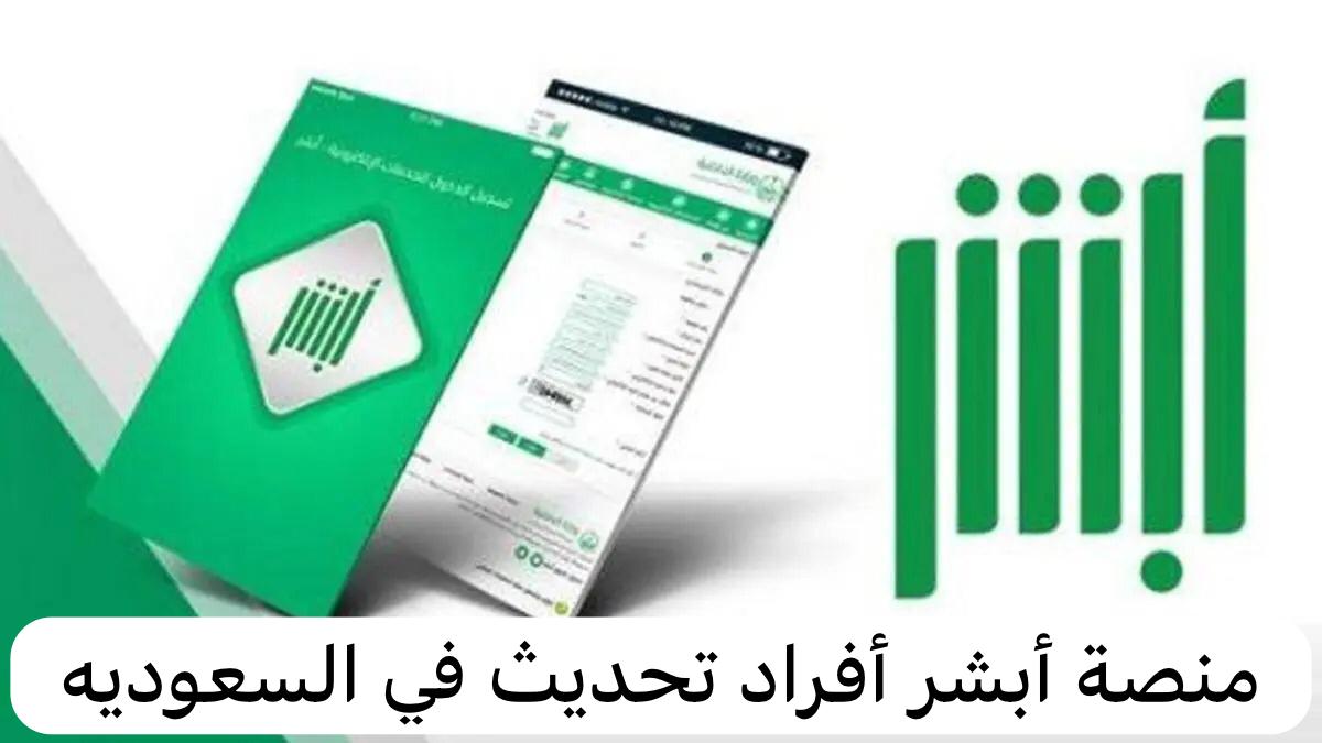منصة أبشر أفراد تحديث
