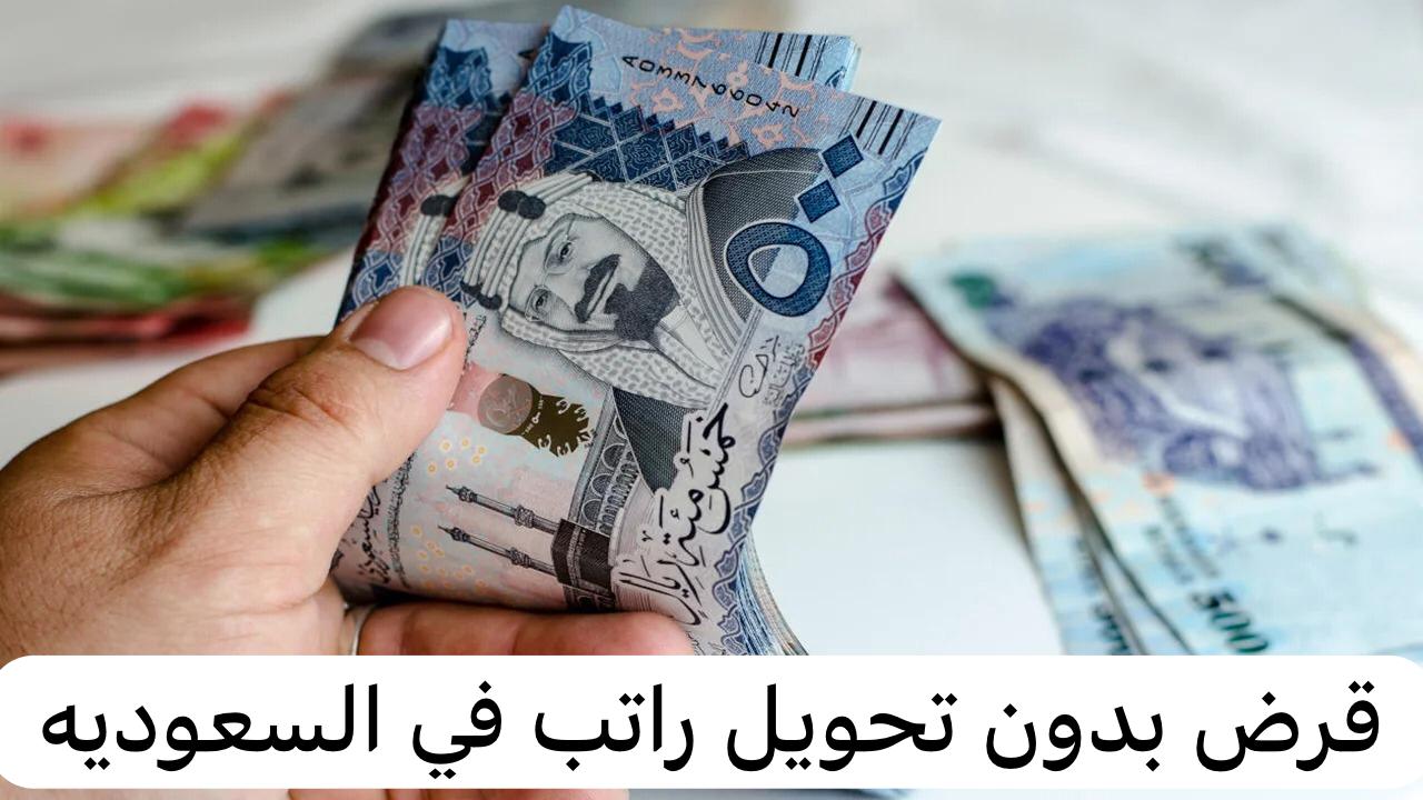 قرض بدون تحويل راتب