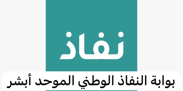 بوابة النفاذ الوطني الموحد أبشر