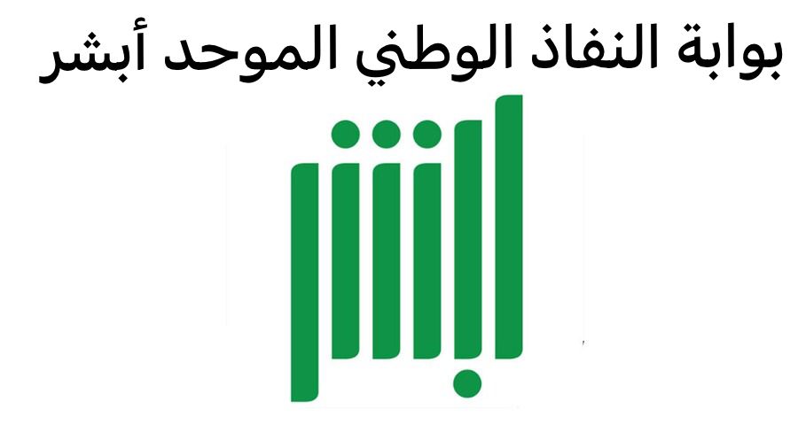 بوابة النفاذ الوطني الموحد أبشر