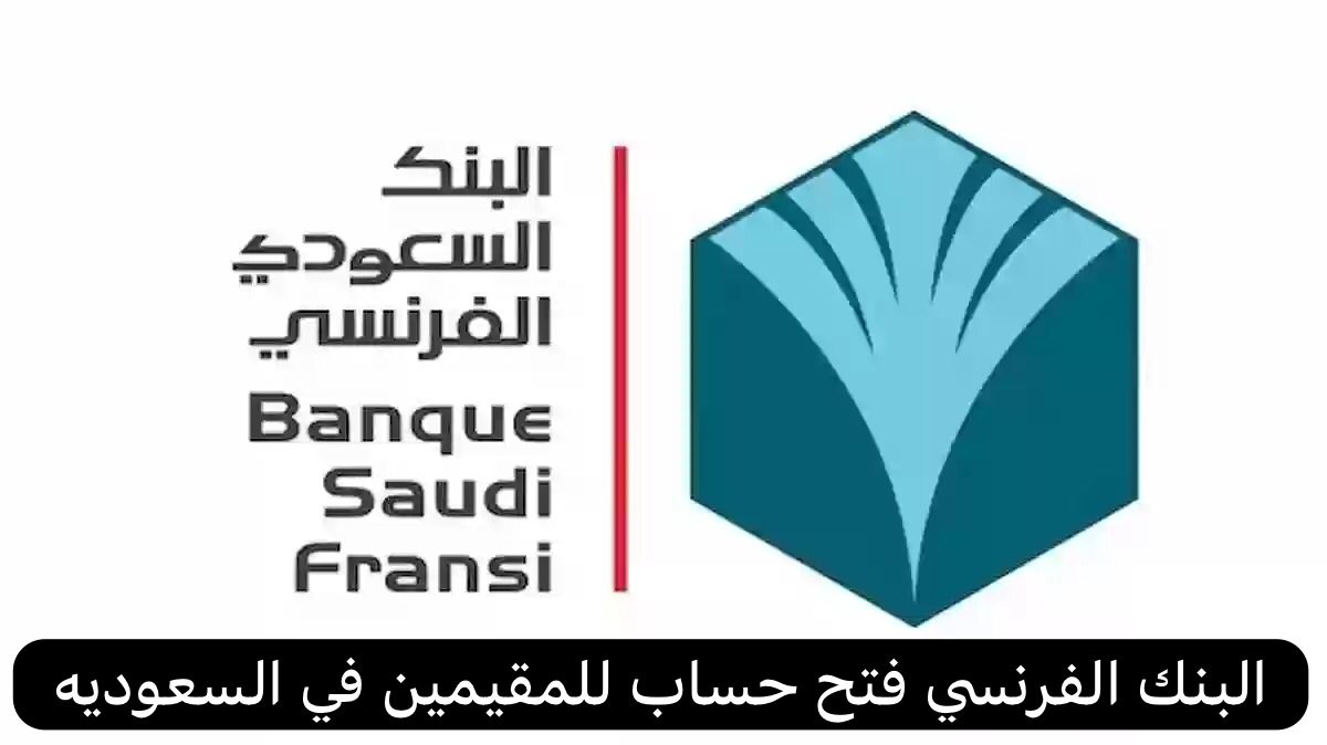 البنك الفرنسي فتح حساب للمقيمين